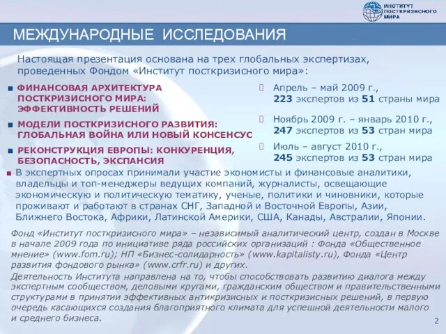 МЕЖДУНАРОДНЫЕ ИССЛЕДОВАНИЯ Настоящая презентация основана на трех глобальных экспертизах, проведенных Фондом «Институт