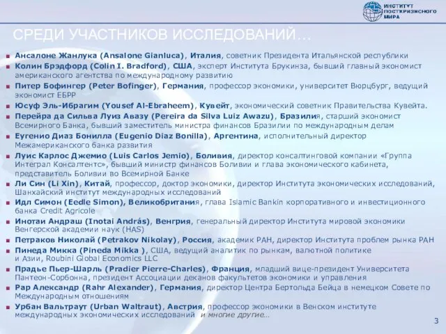 СРЕДИ УЧАСТНИКОВ ИССЛЕДОВАНИЙ… Ансалоне Жанлука (Ansalone Gianluca), Италия, советник Президента Итальянской республики