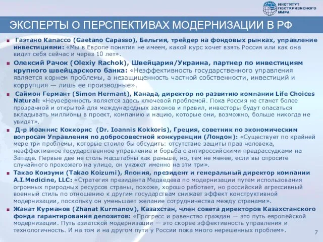 ЭКСПЕРТЫ О ПЕРСПЕКТИВАХ МОДЕРНИЗАЦИИ В РФ Гаэтано Капассо (Gaetano Capasso), Бельгия, трейдер