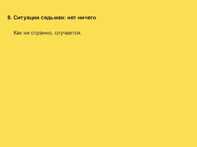 8. Ситуация седьмая: нет ничего Как ни странно, случается.