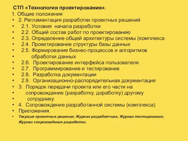 СТП «Технология проектирования». 1. Общие положения 2. Регламентация разработки проектных решений 2.1.