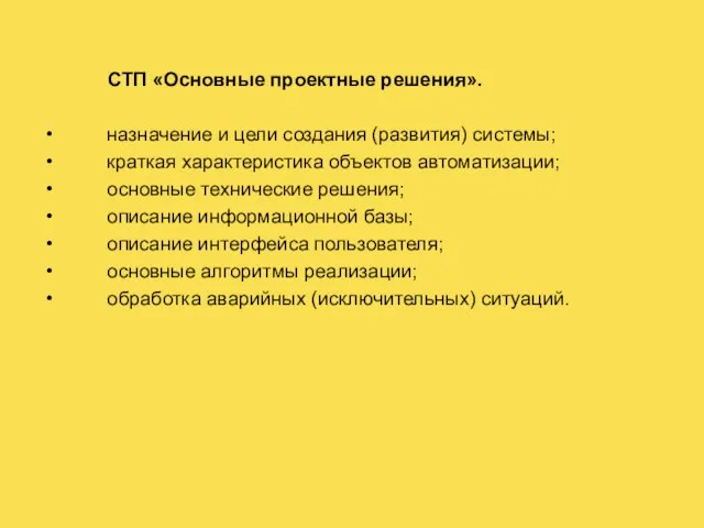 СТП «Основные проектные решения». назначение и цели создания (развития) системы; краткая характеристика