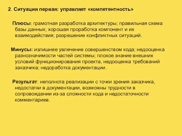 2. Ситуация первая: управляет «компетентность» Плюсы: грамотная разработка архитектуры; правильная схема базы