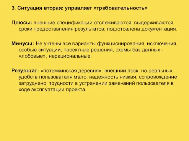 3. Ситуация вторая: управляет «требовательность» Плюсы: внешние спецификации отслеживаются; выдерживаются сроки предоставления