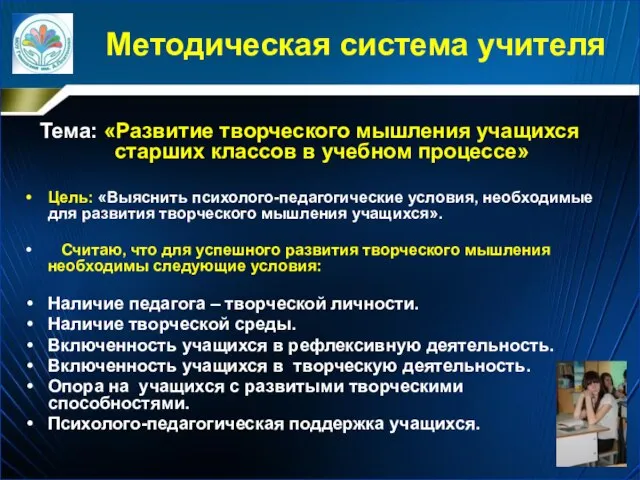 Методическая система учителя Тема: «Развитие творческого мышления учащихся старших классов в учебном