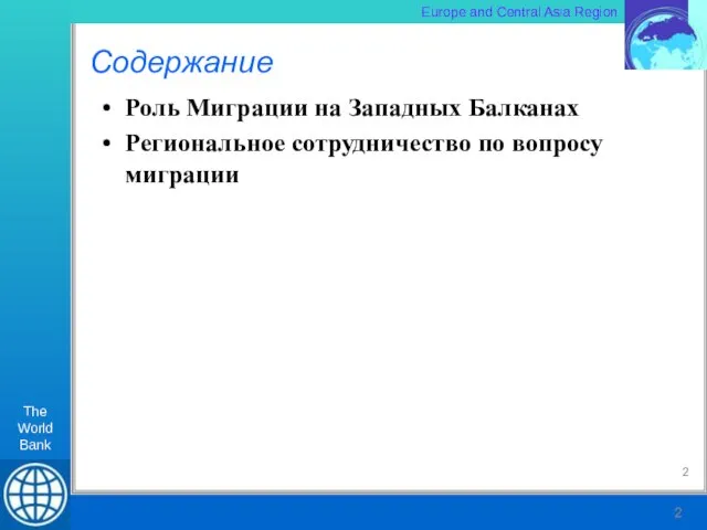 Содержание Роль Миграции на Западных Балканах Региональное сотрудничество по вопросу миграции