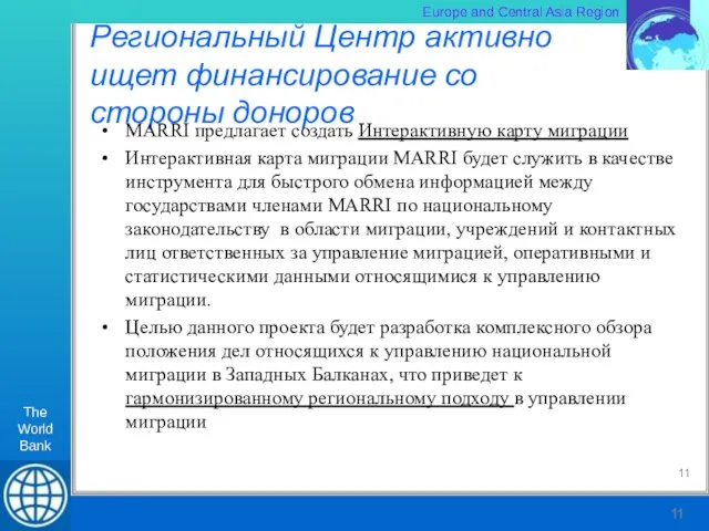 Региональный Центр активно ищет финансирование со стороны доноров MARRI предлагает создать Интерактивную