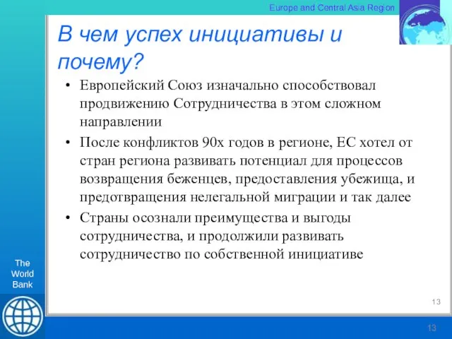 В чем успех инициативы и почему? Европейский Союз изначально способствовал продвижению Сотрудничества