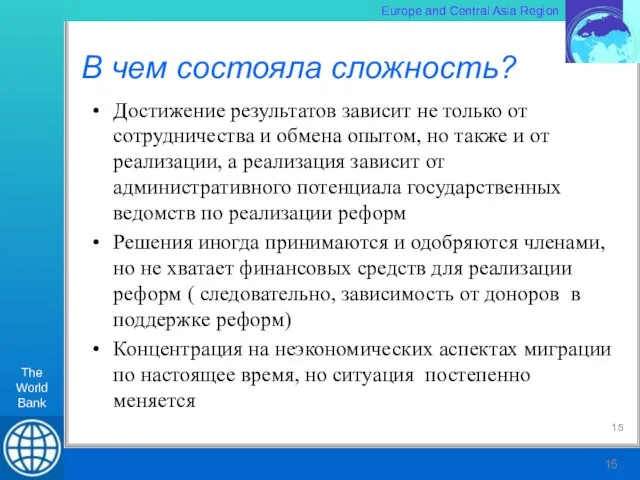 В чем состояла сложность? Достижение результатов зависит не только от сотрудничества и