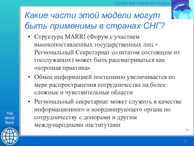 Какие части этой модели могут быть применимы в странах СНГ? Структура MARRI