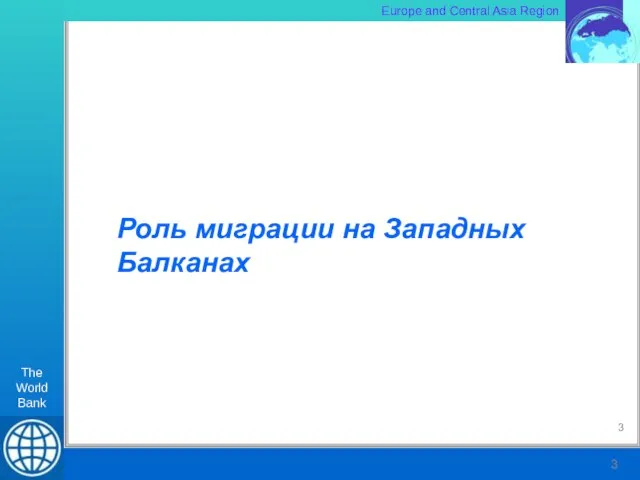 Роль миграции на Западных Балканах