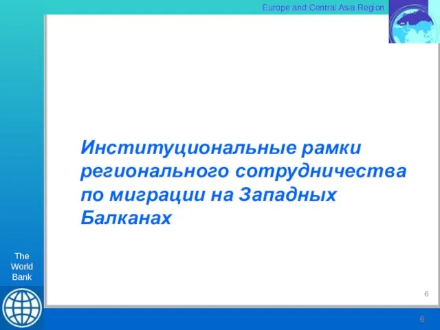 Институциональные рамки регионального сотрудничества по миграции на Западных Балканах