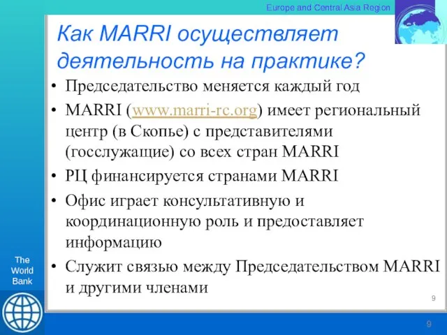 Как MARRI осуществляет деятельность на практике? Председательство меняется каждый год MARRI (www.marri-rc.org)