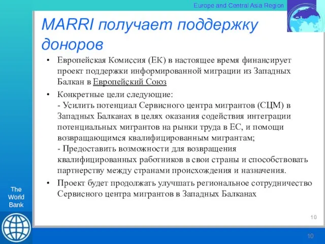 MARRI получает поддержку доноров Европейская Комиссия (ЕК) в настоящее время финансирует проект