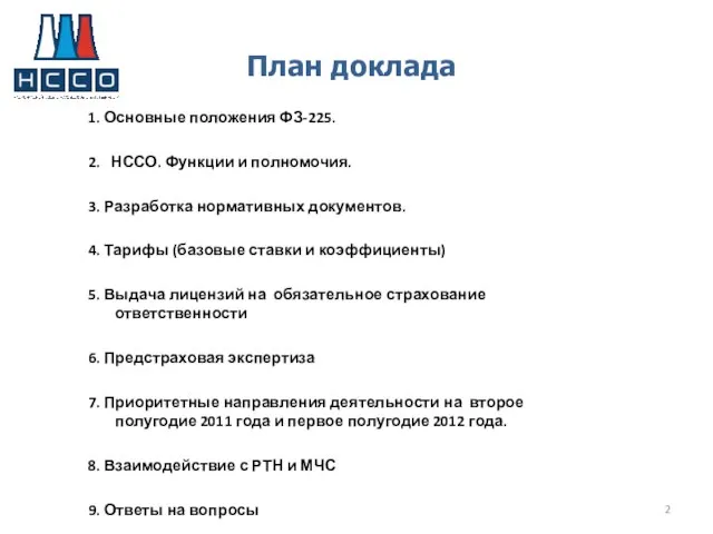 План доклада 1. Основные положения ФЗ-225. 2. НССО. Функции и полномочия. 3.