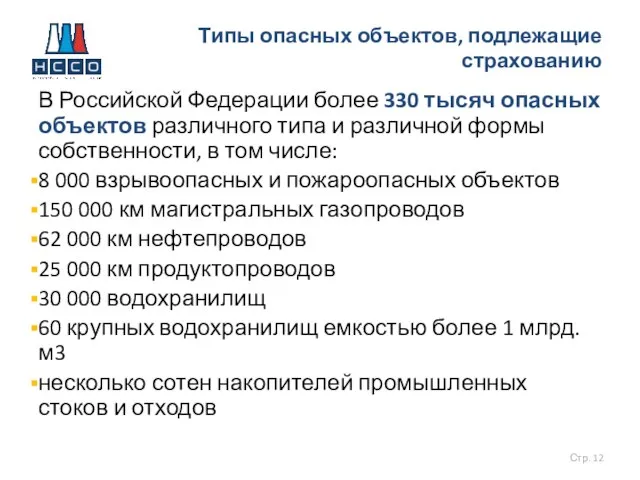 В Российской Федерации более 330 тысяч опасных объектов различного типа и различной