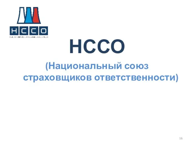 НССО (Национальный союз страховщиков ответственности)