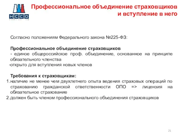 Профессиональное объединение страховщиков и вступление в него Согласно положениям Федерального закона №225-ФЗ: