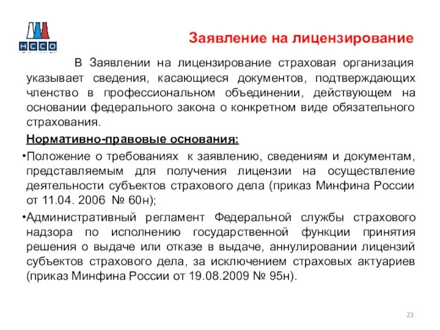 Заявление на лицензирование В Заявлении на лицензирование страховая организация указывает сведения, касающиеся