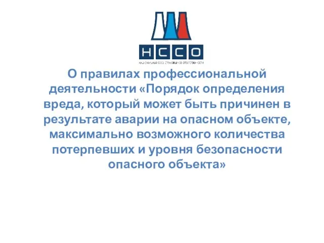 О правилах профессиональной деятельности «Порядок определения вреда, который может быть причинен в