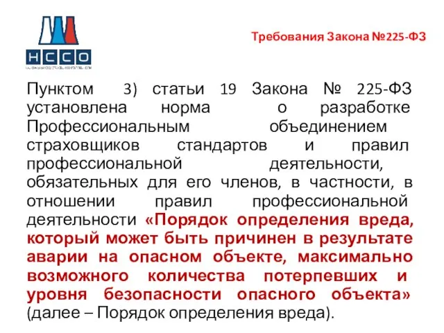 Требования Закона №225-ФЗ Пунктом 3) статьи 19 Закона № 225-ФЗ установлена норма