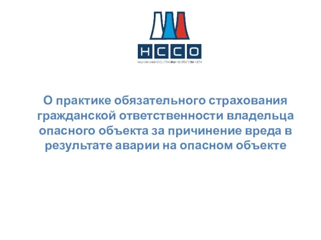 О практике обязательного страхования гражданской ответственности владельца опасного объекта за причинение вреда