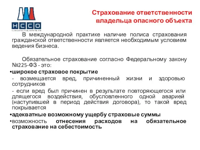 Страхование ответственности владельца опасного объекта В международной практике наличие полиса страхования гражданской