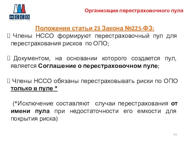 Организация перестраховочного пула Положения статьи 23 Закона №225-ФЗ: Члены НССО формируют перестраховочный