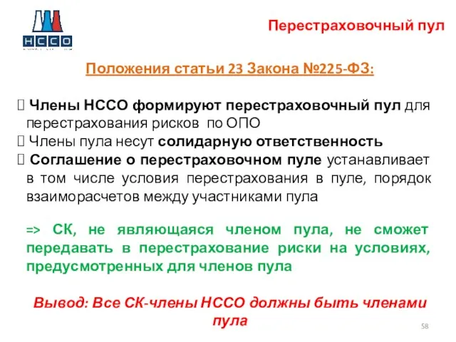 Перестраховочный пул Положения статьи 23 Закона №225-ФЗ: Члены НССО формируют перестраховочный пул