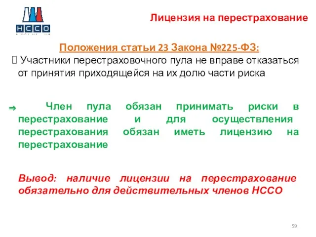 Лицензия на перестрахование Положения статьи 23 Закона №225-ФЗ: Участники перестраховочного пула не