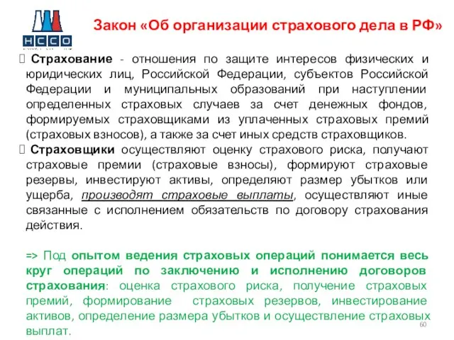 Закон «Об организации страхового дела в РФ» Страхование - отношения по защите