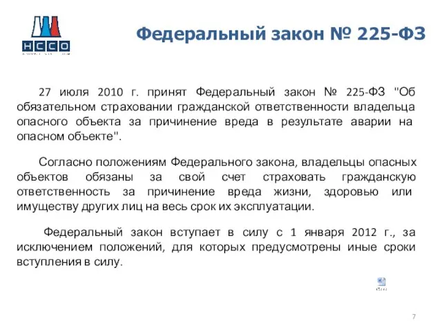 Федеральный закон № 225-ФЗ 27 июля 2010 г. принят Федеральный закон №