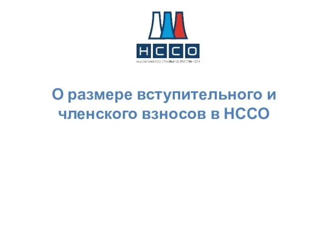 О размере вступительного и членского взносов в НССО