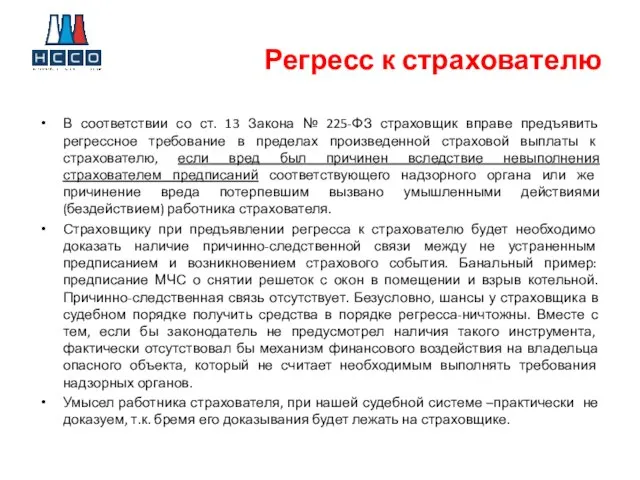 Регресс к страхователю В соответствии со ст. 13 Закона № 225-ФЗ страховщик