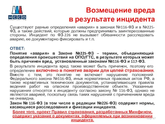 Существуют разные определения «авария» в законах №116-ФЗ и в №225-ФЗ, а также