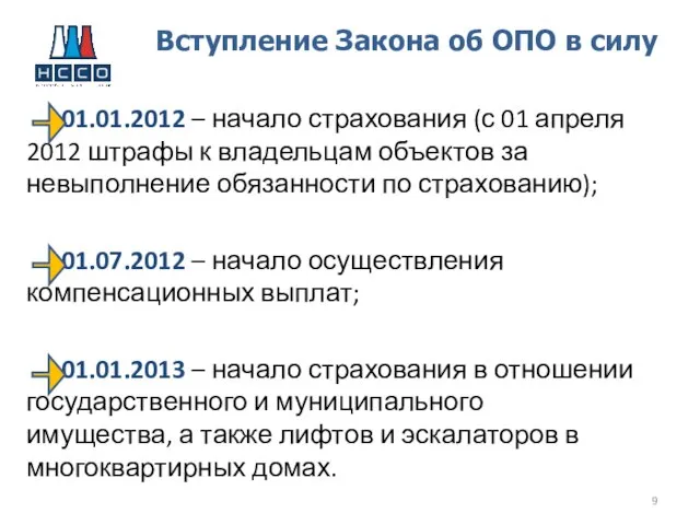 01.01.2012 – начало страхования (с 01 апреля 2012 штрафы к владельцам объектов