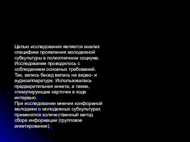 Целью исследования является анализ специфики проявления молодежной субкультуры в полиэтничном социуме. Исследование