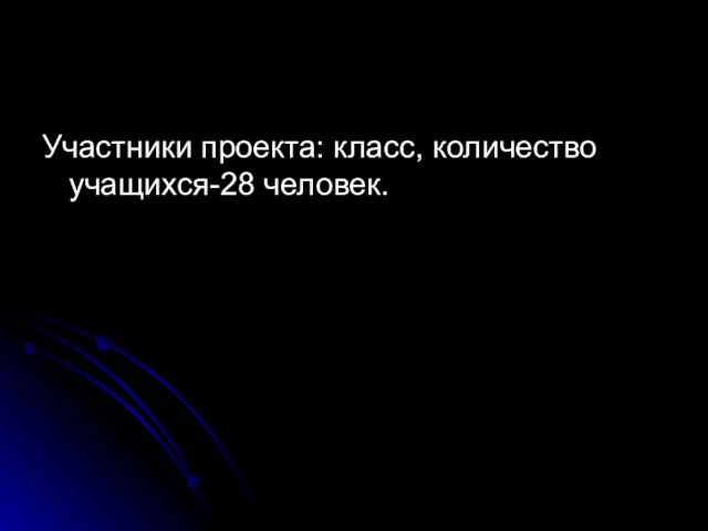 Участники проекта: класс, количество учащихся-28 человек.