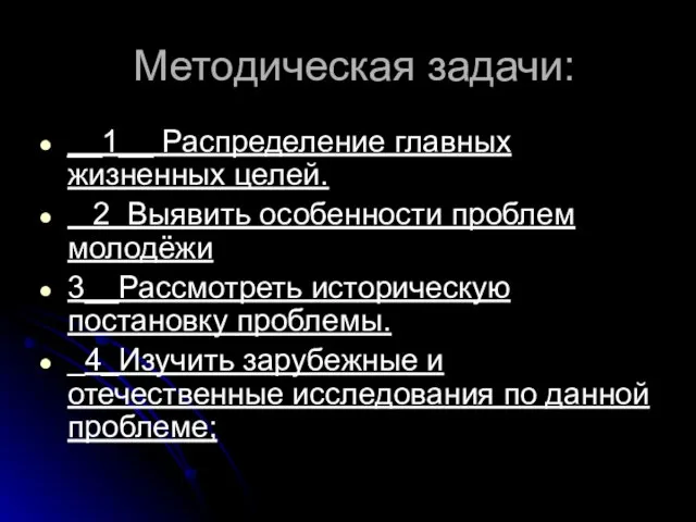 Методическая задачи: __1__ Распределение главных жизненных целей. 2 Выявить особенности проблем молодёжи