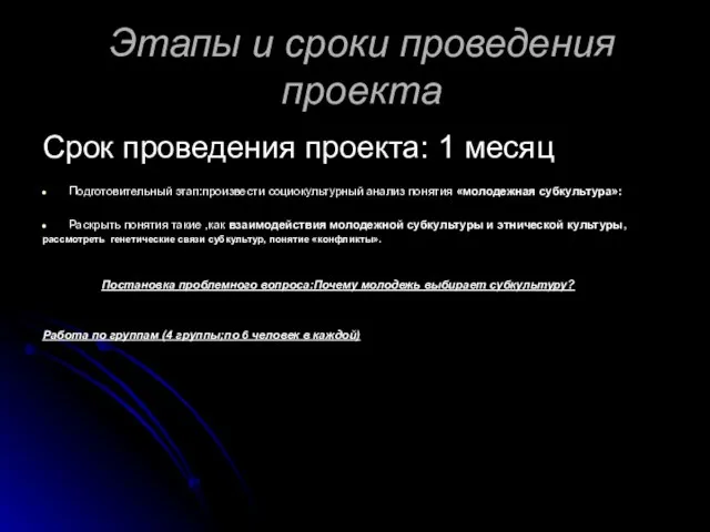 Этапы и сроки проведения проекта Cрок проведения проекта: 1 месяц Подготовительный этап:произвести