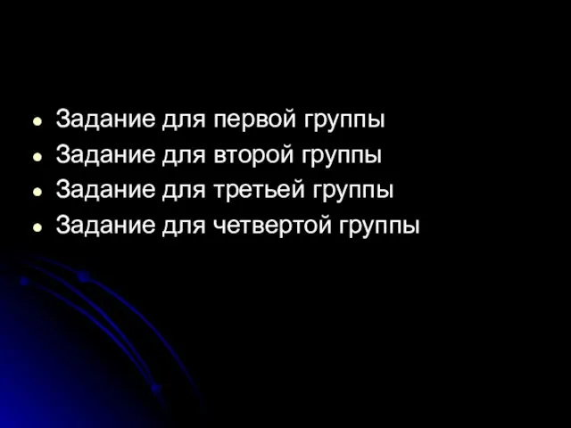 Задание для первой группы Задание для второй группы Задание для третьей группы Задание для четвертой группы