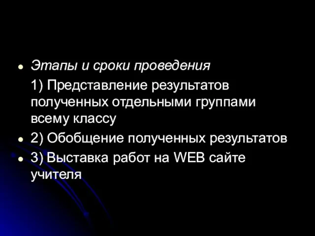 Этапы и сроки проведения 1) Представление результатов полученных отдельными группами всему классу