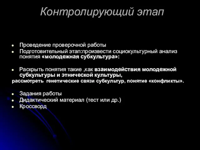 Контролирующий этап Проведение проверочной работы Подготовительный этап:произвести социокультурный анализ понятия «молодежная субкультура»: