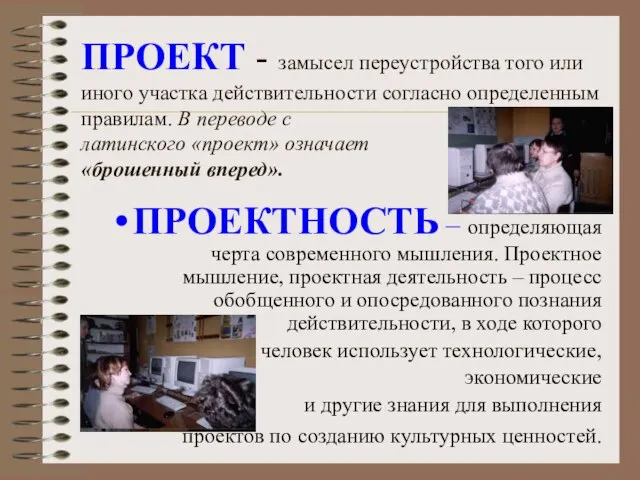 ПРОЕКТ - замысел переустройства того или иного участка действительности согласно определенным правилам.