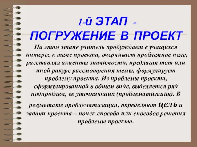 1-й ЭТАП - ПОГРУЖЕНИЕ В ПРОЕКТ На этом этапе учитель пробуждает в