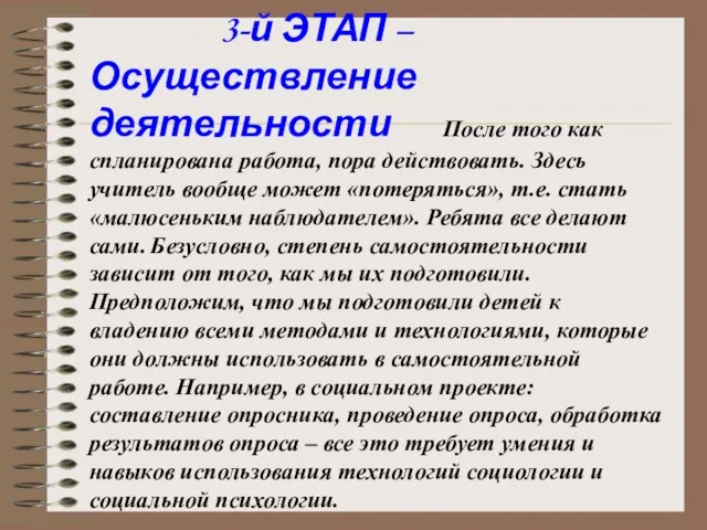 3-й ЭТАП – Осуществление деятельности После того как спланирована работа, пора действовать.