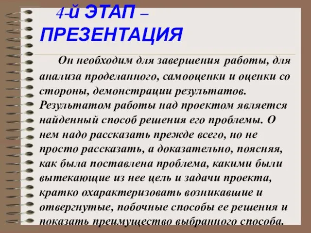 4-й ЭТАП – ПРЕЗЕНТАЦИЯ Он необходим для завершения работы, для анализа проделанного,