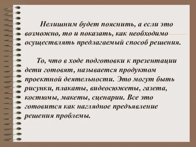 Нелишним будет пояснить, а если это возможно, то и показать, как необходимо