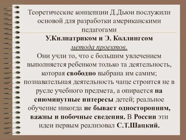 Теоретические концепции Д.Дьюи послужили основой для разработки американскими педагогами У.Килпатриком и Э.