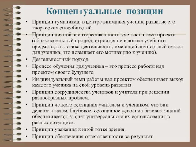 Концептуальные позиции Принцип гуманизма: в центре внимания ученик, развитие его творческих способностей.